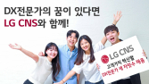 LG CNS, ‘DX 엔지니어·클라우드’ 등 하반기 신입·경력 채용 