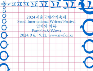 ‘2024 서울국제작가축제’, 전 세계 인기 작가 만난다