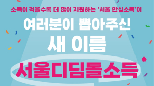 ‘서울안심소득’ 새 이름 ‘서울디딤돌소득’…K복지모델 전국화 나선다