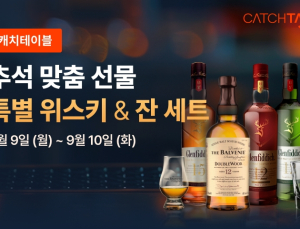 캐치테이블, 추석 맞이 ‘위스키 픽업’ 앵콜 판매