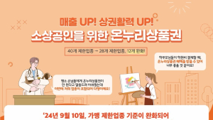 온누리상품권, 학원·병의원·노래방 등에서도 쓸 수 있다