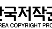 문체부-보호원, ‘저작권 보호 집행 국제포럼’ 개최