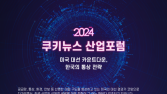 美 대선 후 한국산업 향방을 논하다…‘2024 쿠키뉴스 산업포럼’ 내일 개최