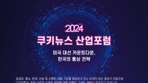 美 대선 후 한국산업 향방을 논하다…‘2024 쿠키뉴스 산업포럼’ 내일 개최