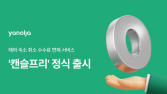 야놀자, 해외 숙소 취소 무료 취소 ‘캔슬프리’ 출시