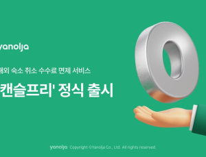 야놀자, 해외 숙소 취소 무료 취소 ‘캔슬프리’ 출시