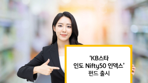 KB자산운용, 국내 첫 ‘니프티50’ 인덱스 펀드 출시