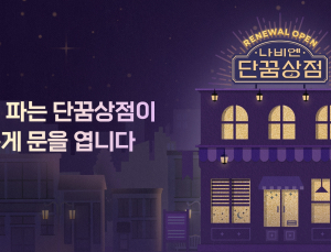 경동나비엔, 온라인 숙면 플랫폼 ‘단꿈상점’ 리뉴얼