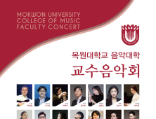 ‘교수들의 아름다운 음악 선물’… 목원대 교수음악회 10일 개최
