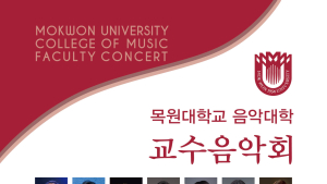 ‘교수들의 아름다운 음악 선물’… 목원대 교수음악회 10일 개최