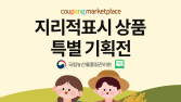 쿠팡, 연말까지 ‘지리적표시 특별기획전’…지역 특산품 지원