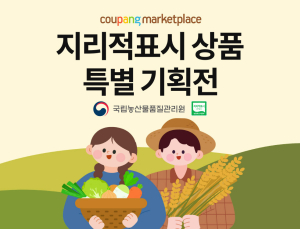 쿠팡, 연말까지 ‘지리적표시 특별기획전’…지역 특산품 지원