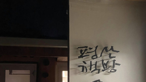 평산책방 직원에게 주먹질, 20대 현행범 체포