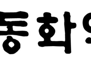 동화약품, 미용의료기기 시장 진출…‘하이로닉’ 주식 양수