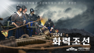 진주박물관, 유튜브 '화력조선' 시즌5 공개