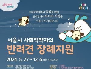 “댕댕이 맡아드려요”…서울시 ‘펫위탁소’ 확대 운영