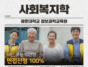 광운대 정보과학교육원 사회복지학 전공, 2025 신입생 모집
