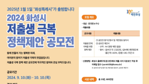 화성시, ‘저출생 극복 정책 제안 공모전’ 개최