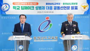 충남교육청-충남경찰청, 딥페이크 성범죄 근절 '맞손' [충남에듀있슈]