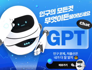 “워킹맘 늘면 출산율은?” 한미연 GPT에 물어보세요