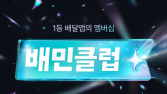배민, 월 3990원 구독 서비스 ‘배민클럽’ 정식 오픈