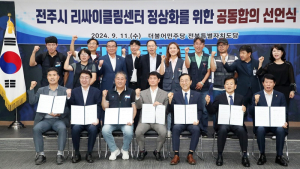 전주 종합리싸이클링타운 운영 정상화 ‘노·사·당·정 합의’