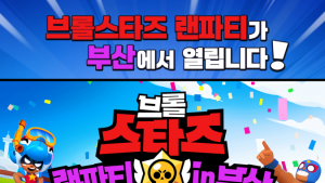 부산이스포츠경기장에서 펼쳐지는 <브롤스타즈 랜파티 in 부산> 29일 개최