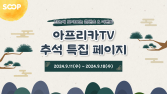 SOOP, 추석 연휴 맞아 다양한 즐길거리 제공…특집 페이지 공개