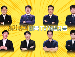 바둑 해설자 8人 9줄 바둑 이벤트, ‘프로 9줄 앞담화’ 방영