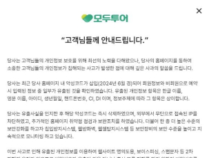 모두투어 홈페이지서 개인정보 유출 뒤늦게 확인…“깊은 사과”