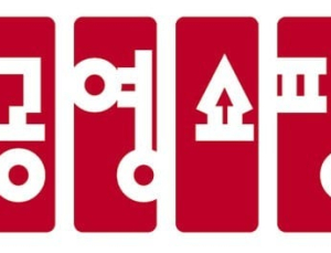 ‘조성호 퇴임’ 공영홈쇼핑, 대표 공동 직무대행 체제 전환