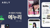 에이블리, 추석맞이 ‘에누리’ 행사 外 데상트·먼싱웨어·탑텐·레드페이스 [유통단신]