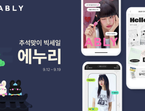 에이블리, 추석맞이 ‘에누리’ 행사 外 데상트·먼싱웨어·탑텐·레드페이스 [유통단신]
