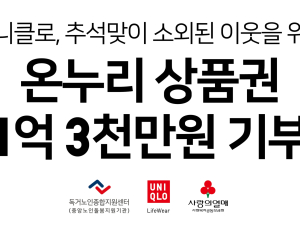 유니클로, 추석 전 취약계층에 온누리상품권 1억3300만원 기부