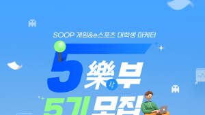 SOOP, 게임·e스포츠 대학생 마케터 ‘5樂부’ 5기 모집