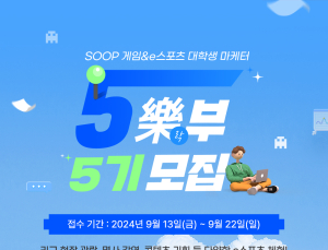 SOOP, 게임·e스포츠 대학생 마케터 ‘5樂부’ 5기 모집