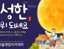 SGA서울게임아카데미, 추석 맞이 풍성한 이벤트 