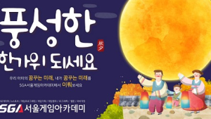 SGA서울게임아카데미, 추석 맞이 풍성한 이벤트