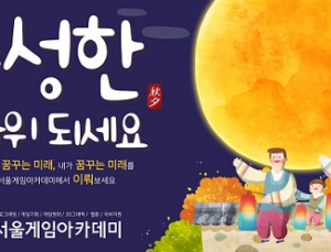 SGA서울게임아카데미, 추석 맞이 풍성한 이벤트 