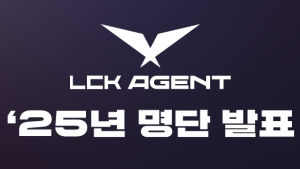 2025년 ‘LCK 공인 에이전트’ 자격 갖춘 41인 발표 
