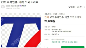 '추석 기차 암표 온라인거래'… 조인철 의원, 국토부·코레일 업무태만 지적