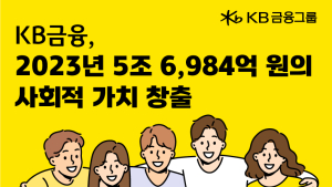 KB금융 “지난해 사회적 가치 창출 규모…5조 6984억원”