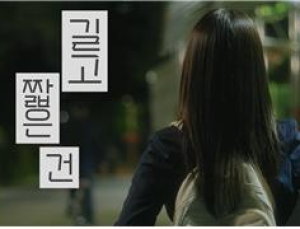 서울교육청 ‘길고 짧은 건’…국제 웹드라마 어워즈 2관왕