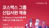 코스맥스그룹, 2024년 하반기 신입사원 공채 시작