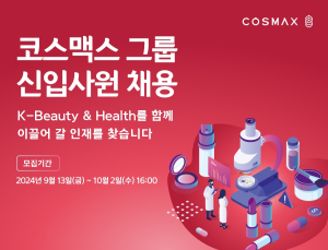 코스맥스그룹, 2024년 하반기 신입사원 공채 시작