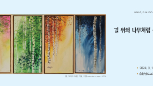 충남교육청, 갤러리 이음서 홍은주 개인전