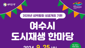 여수시, 25일 도시재생 한마당 행사 개최