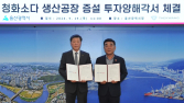 태광산업-울산시, 청화소다 공장 증설 위한 1500억 투자 MOU