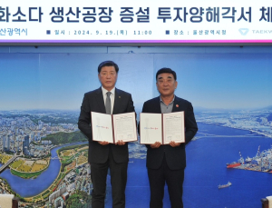 태광산업-울산시, 청화소다 공장 증설 위한 1500억 투자 MOU