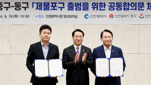 인천시 중·동구, 통합 신설 제물포구 출범 협력 공동합의문 체결